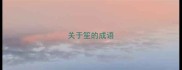 关于笙的成语