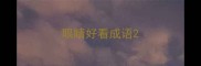 眼睛好看成语