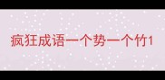 疯狂成语一个势一个竹