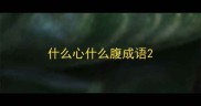 什么心什么腹成语