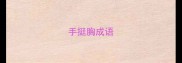 手挺胸成语