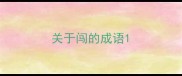 关于闯的成语