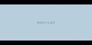 帽能组什么成语