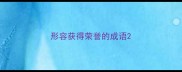 形容获得荣誉的成语