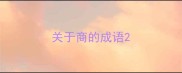关于商的成语