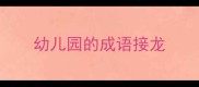 幼儿园的成语接龙
