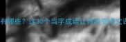 当的成语有哪些这30个当字成语让你秒变语文课代表