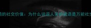 幽默成语的社交价值为什么说逗人笑的成语是万能社交货币