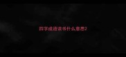 四字成语读书什么意思