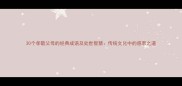 30个孝敬父母的经典成语及处世智慧传统文化中的感恩之道