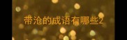 带沧的成语有哪些