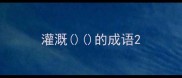灌溉的成语