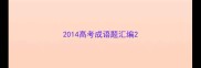 2014高考成语题汇编