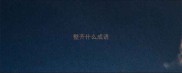 整齐什么成语