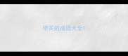 带美的成语大全