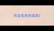 形容花色的成语