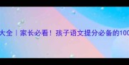 六个字成语大全家长必看孩子语文提分必备的100个高频成语