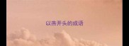 以燕开头的成语