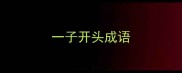 一子开头成语