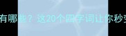 含眉目的成语有哪些这20个四字词让你秒变表达高手
