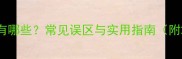 顾字结尾的成语有哪些常见误区与实用指南附20个经典例句