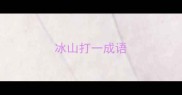 冰山打一成语