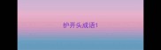 护开头成语