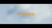 表示困成语