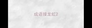 成语接龙虹