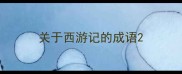 关于西游记的成语