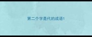 第二个字是代的成语
