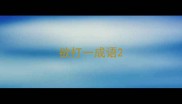 欲打一成语