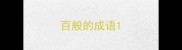 百般的成语