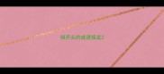 残开头的成语接龙
