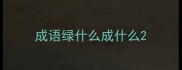 成语绿什么成什么