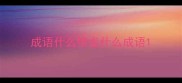 成语什么愤龙什么成语