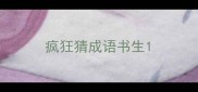 疯狂猜成语书生