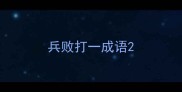 兵败打一成语