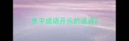烹字成语开头的成语