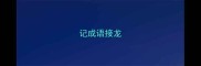 记成语接龙