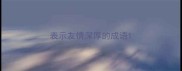 表示友情深厚的成语