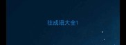往成语大全