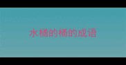 水桶的桶的成语