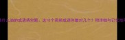 柴什么油的成语填空题这10个高频成语你敢对几个附详细与记忆技巧