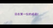 目在第一位的成语