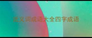 近义词成语大全四字成语