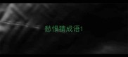愁恨猜成语