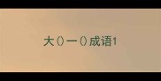大一成语