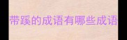 带蹊的成语有哪些成语