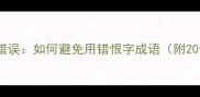 恨的成语常见错误如何避免用错恨字成语附20例正误对照